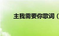 主我需要你歌词（主我需要你原唱）