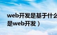 web开发是基于什么架构的软件开发（什么是web开发）