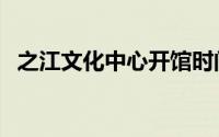 之江文化中心开馆时间（福蒙特开馆时间）