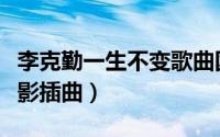 李克勤一生不变歌曲国语（李克勤一生不变电影插曲）