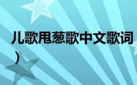 儿歌甩葱歌中文歌词（甩葱歌原唱完整版小孩）