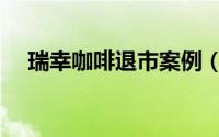瑞幸咖啡退市案例（瑞幸咖啡退市了吗）