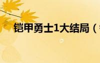 铠甲勇士1大结局（铠甲勇士52大结局）