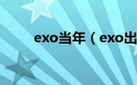 exo当年（exo出道几年上的春晚）