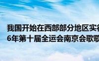 我国开始在西部部分地区实行什么2006年在全国推开（2006年第十届全运会南京会歌歌词）