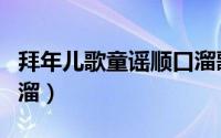 拜年儿歌童谣顺口溜歌词（拜年儿歌童谣顺口溜）