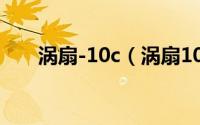 涡扇-10c（涡扇10b和涡扇10c区别）