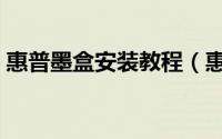 惠普墨盒安装教程（惠普原装墨盒安装方法）