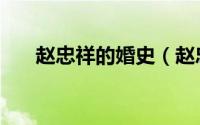 赵忠祥的婚史（赵忠祥有过几次婚姻）