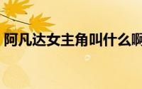 阿凡达女主角叫什么啊（阿凡达女主角是谁）
