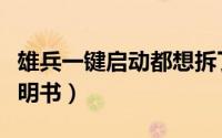 雄兵一键启动都想拆了（雄兵一键启动钥匙说明书）