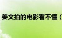 姜文拍的电影看不懂（姜文无法上映的电影）