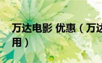 万达电影 优惠（万达电影票优惠团购怎么使用）