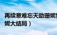 再续意难忘天助珊妮复合（再续意难忘天助珊妮大结局）