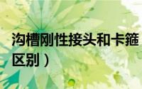 沟槽刚性接头和卡箍（沟槽卡箍刚性与挠性的区别）