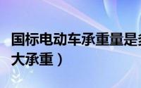 国标电动车承重量是多少（国标电动自行车最大承重）