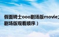 假面骑士ooo剧场版movie大战mega max（假面骑士ooo剧场版观看顺序）