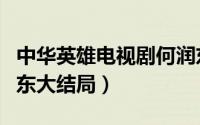中华英雄电视剧何润东版结局（中华英雄何润东大结局）