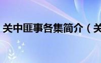 关中匪事各集简介（关中匪事主演是哪几位）