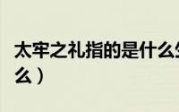 太牢之礼指的是什么生肖（太牢之礼指的是什么）