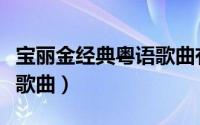 宝丽金经典粤语歌曲有哪些（宝丽金经典粤语歌曲）