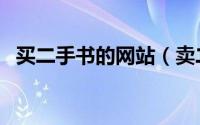 买二手书的网站（卖二手书去哪个网站好）