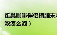 雀巢咖啡伴侣植脂末与健康影响（雀巢咖啡特浓怎么泡）