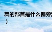 舞的部首是什么偏旁法（舞的部首是什么偏旁）