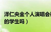 泽仁央金个人演唱会视频（泽仁央金是蒋大为的学生吗）