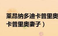 莱昂纳多迪卡普里奥结婚了吗?（莱昂纳多迪卡普里奥妻子）