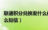 联通积分兑换发什么信息（联通积分兑换发什么短信）