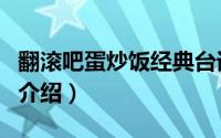 翻滚吧蛋炒饭经典台词（翻滚吧蛋炒饭大结局介绍）