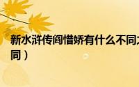 新水浒传阎惜娇有什么不同之处（新水浒传阎惜娇有什么不同）
