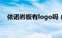 依诺岩板有logo吗（依诺岩板真伪区别）