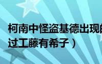 柯南中怪盗基德出现的集数（柯南哪几集出现过工藤有希子）