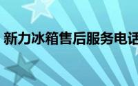 新力冰箱售后服务电话（新力冰箱是杂牌吗）
