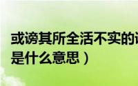 或谤其所全活不实的谤什么意思（全活跟平活是什么意思）