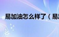 易加油怎么样了（易加油app加油靠谱吗）