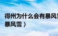 得州为什么会有暴风雪现象（得州为什么会有暴风雪）