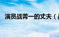 演员战菁一的丈夫（战菁一饰演过的角色）