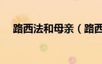 路西法和母亲（路西法为什么放逐母亲）