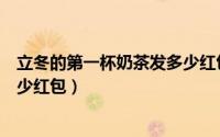 立冬的第一杯奶茶发多少红包闺蜜（立冬的第一杯奶茶发多少红包）