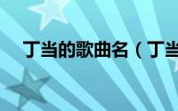 丁当的歌曲名（丁当歌手最火的一首歌）