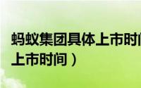 蚂蚁集团具体上市时间是多少（蚂蚁集团具体上市时间）