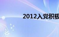 2012入党积极分子思想汇报