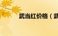 武当红价格（武当红丸是什么）