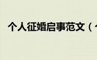 个人征婚启事范文（个人征婚启事怎么写）