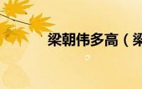 梁朝伟多高（梁朝伟有170吗）