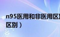 n95医用和非医用区别（n95分医用和非医用区别）