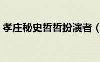 孝庄秘史哲哲扮演者（孝庄秘史康熙扮演者）